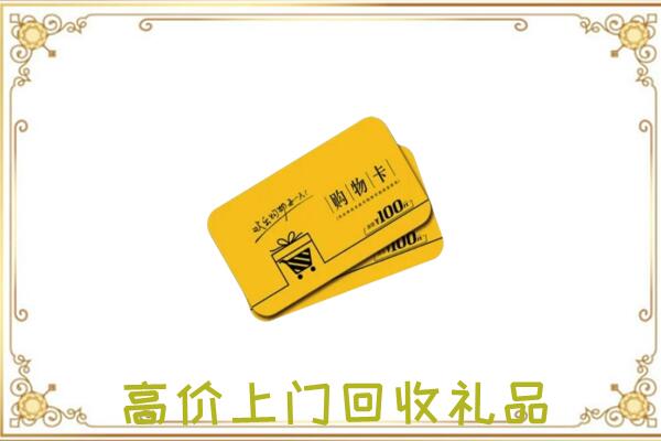 大连周边回收购物卡